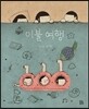 이불 여행