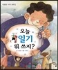 오늘 일기 뭐 쓰지?