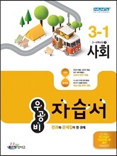 신사고 우공비 초등 자습서 사회 3-1 (2016년)