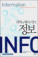 과학의 새로운 언어, 정보