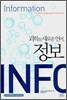 과학의 새로운 언어, 정보