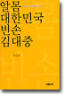 알몸 대한민국 빈손 김대중
