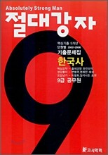 절대강자 한국사 기출문제집