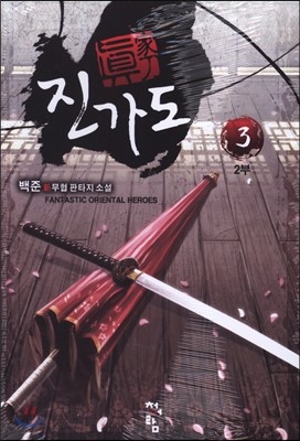 진가도 2부 3