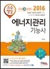 2016 고수열강 에너지관리기능사 필기 실기
