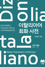이탈리아어 회화 사전