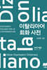 이탈리아어 회화 사전