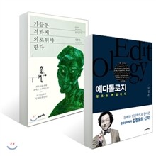 가끔은 격하게 외로워야 한다 + 에디톨로지