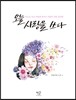 오늘, 사랑을 쓰다