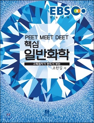 EBS PEET MEET DEET 핵심일반화학