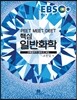 EBS PEET MEET DEET 핵심일반화학