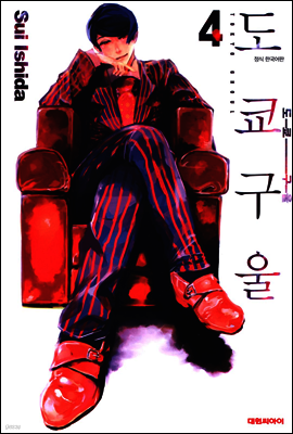 도쿄 구울 04권