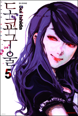 도쿄 구울 05권