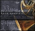Deutsches Horn Ensemble 러시아의 로맨틱 호른 사중주 (Russian Romantic Horn Quartets)