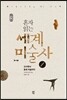 혼자 읽는 세계미술사 1