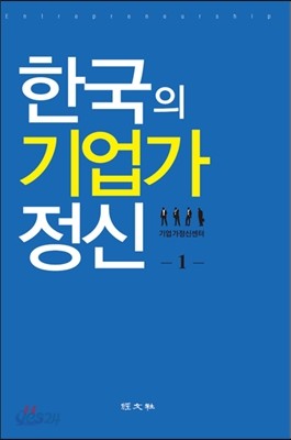 한국의 기업가 정신 1