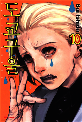 도쿄 구울 10권