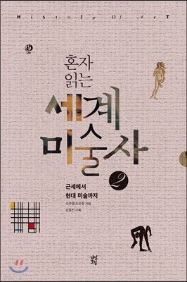 혼자 읽는 세계미술사 2