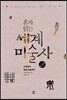 혼자 읽는 세계미술사 2