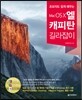 Mac OS X 엘 캐피탄 길라잡이
