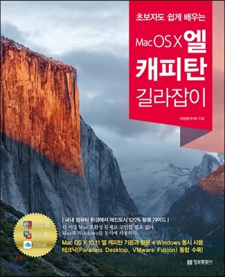 Mac OS X 엘 캐피탄 길라잡이