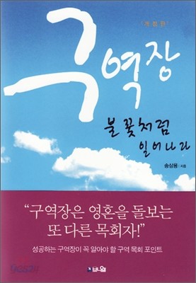 구역장, 불꽃처럼 일어나라