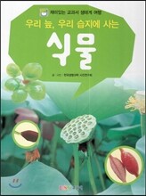 재미있는 교과서 생태계 여행 : 우리 늪, 우리 습지에 사는 식물