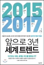 2015 - 2017 앞으로 3년 세계 트렌드