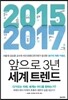 2015 - 2017 앞으로 3년 세계 트렌드