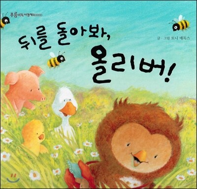 푸름이독서영재10000 : 뒤를 돌아봐, 올리버!