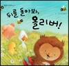 푸름이독서영재10000 : 뒤를 돌아봐, 올리버!