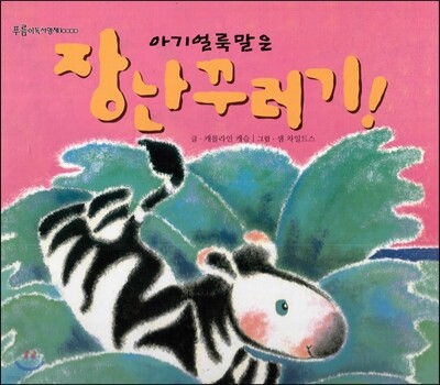 푸름이독서영재10000 : 아기얼룩말은 장난꾸러기!