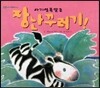 푸름이독서영재10000 : 아기얼룩말은 장난꾸러기!