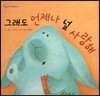 푸름이독서영재10000 : 그래도 언제나 널 사랑해