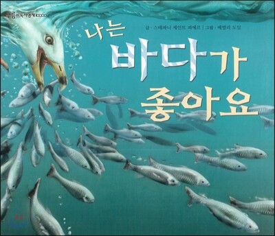 푸름이독서영재10000 : 나는 바다가 좋아요