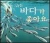 푸름이독서영재10000 : 나는 바다가 좋아요