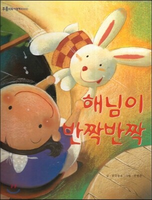푸름이독서영재10000 : 해님이 반짝반짝
