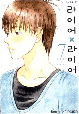 라이어X라이어 07권
