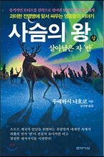 사슴의 왕 (상)