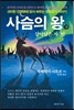 사슴의 왕 (상)