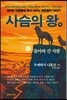사슴의 왕 (하)