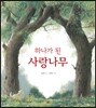 하나가 된 사랑나무