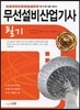 2016 무선설비산업기사 필기