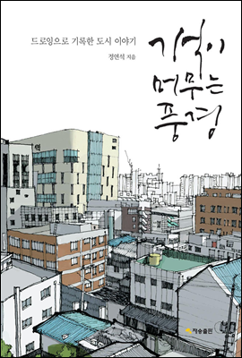 기억이 머무는 풍경