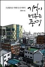 기억이 머무는 풍경