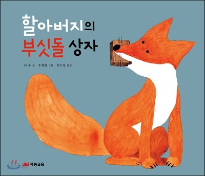 할아버지의 부싯돌 상자