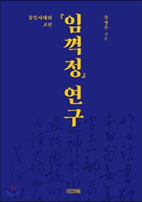 통일시대의 『임꺽정』 연구