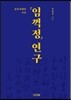 통일시대의 『임꺽정』 연구