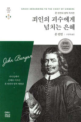 죄인의 괴수에게 넘치는 은혜