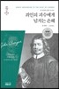 죄인의 괴수에게 넘치는 은혜